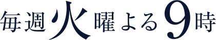 毎週火曜 よる9：00～