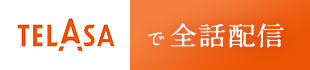 TELASAで全話配信