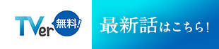 Tver（無料！）最新話はこちら！
