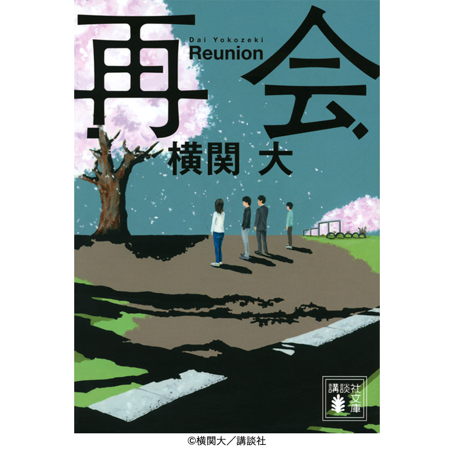 横関大「再会」