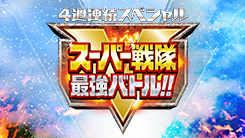 4週連続スペシャル　スーパー戦隊最強バトル！！