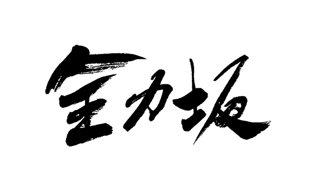 全力坂