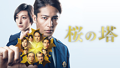 桜の塔