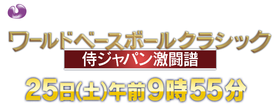 ワールドベースボールクラシック　侍ジャパン激闘譜