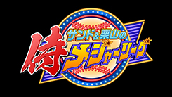 サンド＆栗山の侍メジャーリーグ