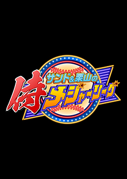 サンド＆栗山の侍メジャーリーグ