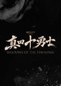 真田十勇士 SHADOWS OF THE TEN NINJA