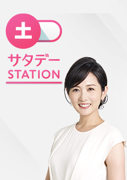 サタデーステーション