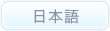 日本語