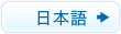 日本語