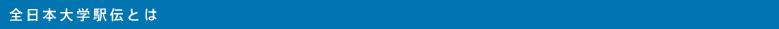 全日本大学駅伝とは