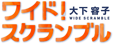 大下容子ワイド!スクランブル