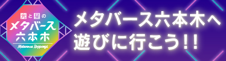声優パーク建設計画メタバース部 テレビ朝日