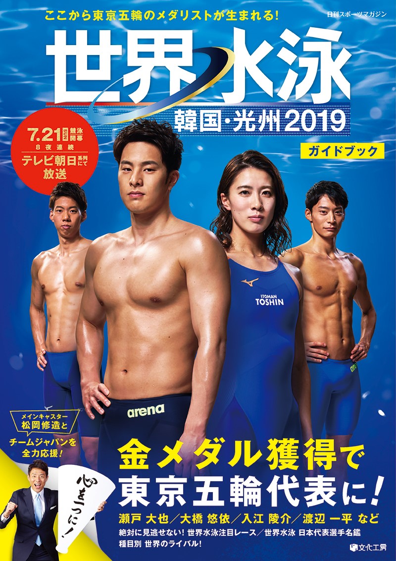 世界水泳 韓国・光州2019ガイドブック