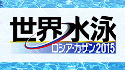 世界水泳 ロシア・カザン2015｜テレビ朝日
