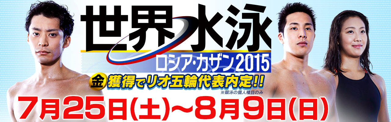 世界水泳 ロシア カザン15 テレビ朝日