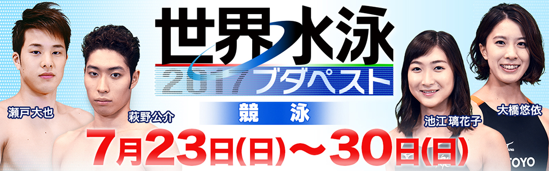 世界水泳 ブダペスト17 テレビ朝日