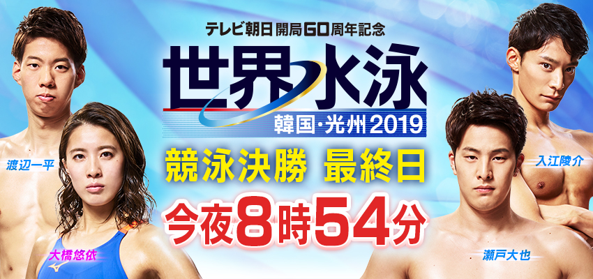 大橋 悠依 日本代表選手 世界水泳 韓国 光州19 テレビ朝日