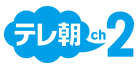 CSテレ朝チャンネル2