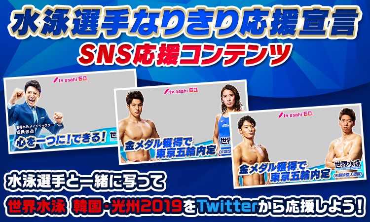 水泳選手と一緒に写って世界水泳 韓国・光州2019をTwitterから応援しよう！