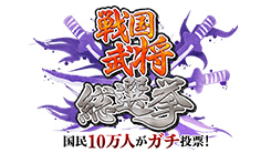 国民10万人がガチ投票！戦国武将総選挙