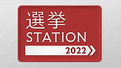 選挙ステーション2022｜テレビ朝日