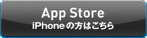App Store　iPhoneの方はこちら