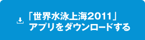 「世界水泳上海2011」アプリをダウンロードする