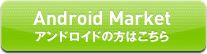 Android Market　アンドロイドの方はこちら