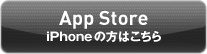 App Store　iPhoneの方はこちら