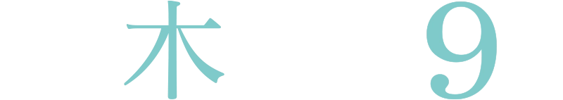 毎週木曜よる9時