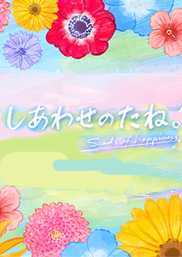 しあわせのたね。