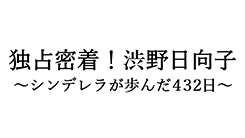 独占密着！渋野日向子～シンデレラが歩んだ４３２日～