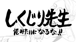 しくじり先生 俺みたいになるな!!