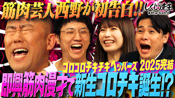 #261:【コロチキ】西野の初告白で新生コロチキのスタイル決定!?ナダル困惑のなか即興筋肉漫才披露!!【完結編】
