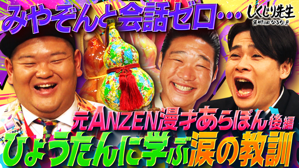 #266:【あらぽん完結】相方みやぞんとの会話ゼロ...格差に腐って解散後に起きた地獄とは!?【ひょうたん芸人へ】