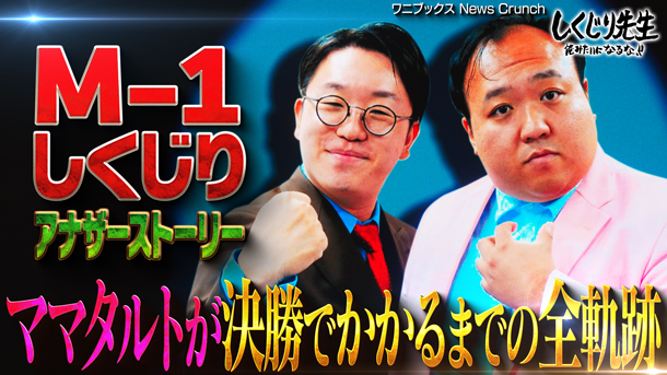 #267:【ママタルト】M-1しくじりアナザーストーリー/ママタルトが決勝でかかるまでの全軌跡【前編】