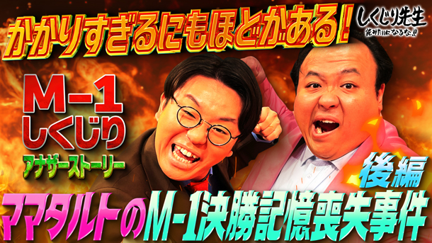 #268:【ママタルト】かかりすぎるにもほどがある!あの舞台裏を完全解説!M-1決勝記憶喪失事件【後編】