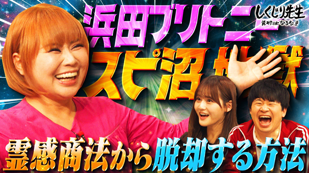 #270:【脱スピ沼】霊感商法にハマり迷惑行為連発の浜田ブリトニー!!ディープなスピ沼から脱却するための2つのキッカケ【後編】