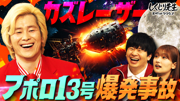 #271:【アポロ13号】たった1本のネジが世紀の大事故へ!!世界中が注目した爆発事故をカズレーザーが徹底解説【前編】