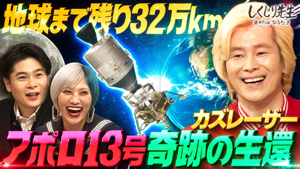 #272:【奇跡の生還】カズレーザー解説!地球まで引っかかり32万km!!アポロ13号が宇宙から帰還するまでの全記録【後編】
