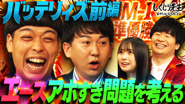 #278:【バッテリィズ】エースがアホすぎて東京でしくじりそうを考える!!ワクワクするバカの衝撃エピソードが連発!!【前編】