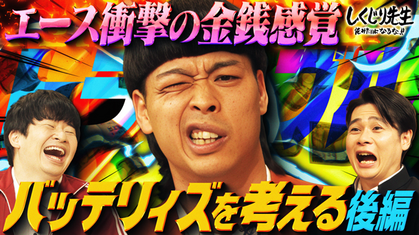 #279:【バッテリィズ】エース衝撃の金銭感覚に騒然!?絶対に知っておきたいお金&女性トラブルの回避方法とは!?【後編】