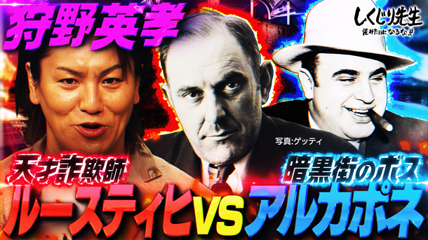 #281:【狩野英孝】暗黒街のボス・アルカポネとの対決から全米を巻き込む大事件へ!!天才詐欺師が犯した唯一のしくじりとは!?【完結編】