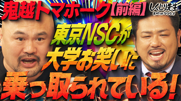 しくじり先生 #284【鬼越】東京NSCが大学お笑いに乗っ取られている!!