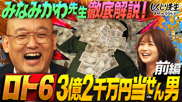 #286：【ロト6】3億2千万円当選で人生逆転!!冴えない男が大金を手にして犯した壮絶なしくじりとは!?みなみかわ初登壇!!【前編】