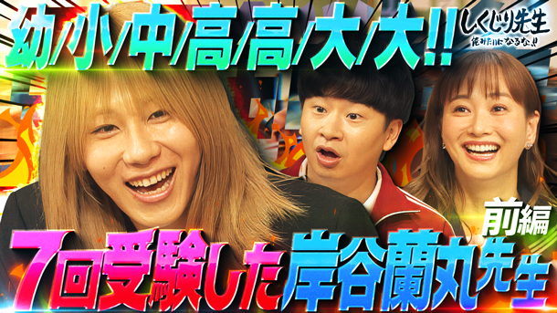#288：【岸谷蘭丸】幼/小/中/高/高/大/大と７回受験した蘭丸先生が教える”正しい学校選び”とは?!【前編】