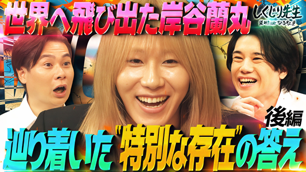 #289：【岸谷蘭丸】堕落した生活から7000万かけて単身海外へ!!理想を追い求めた先で見つけた”特別な存在”の答えとは!?【後編】