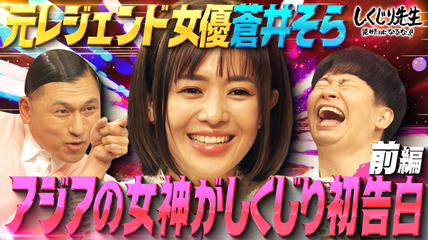 #290：【蒼井そら】絶大な人気の裏で撮影ボイコット＆共演NG!!フォロワー2000万人アジアの女神がしくじり初告白!!業界を目指す女性へ授ける教訓とは【前編】