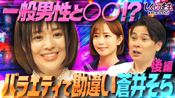 #291：【蒼井そら】バラエティで勘違い＆引退後、素人男性と◯◯連発?!レジェンド女優 蒼井そら先生 【後編】